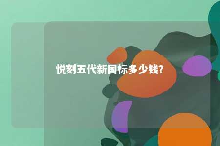 悦刻五代新国标多少钱？ 